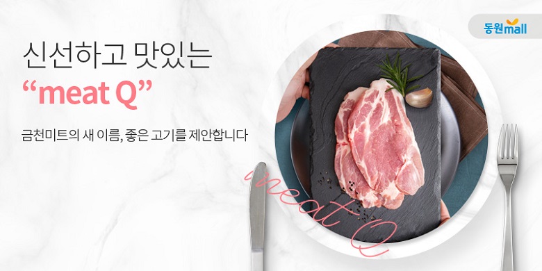 금천미트 신선육 브랜드 '미트큐(meat Q)' 동원몰 입점