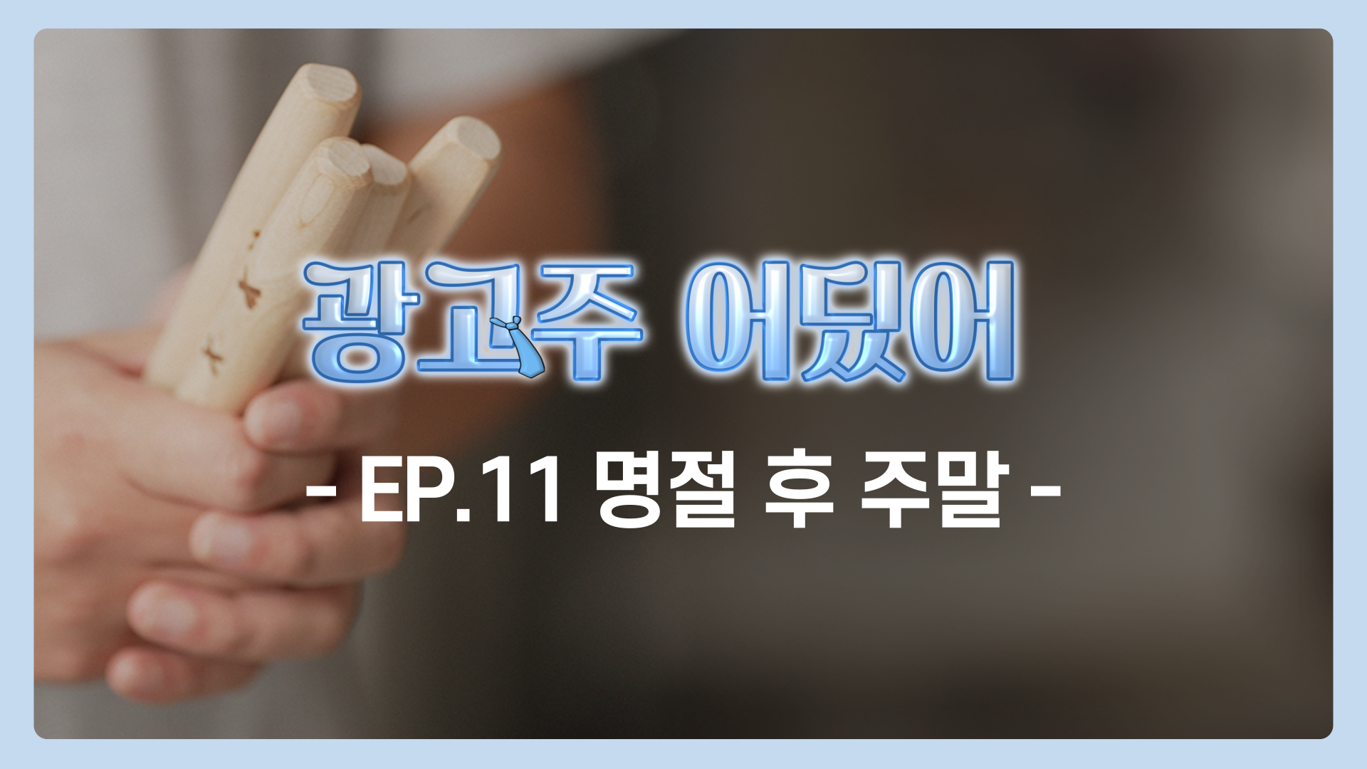 EP.11 명절 후 주말 | 광고주 어딨어