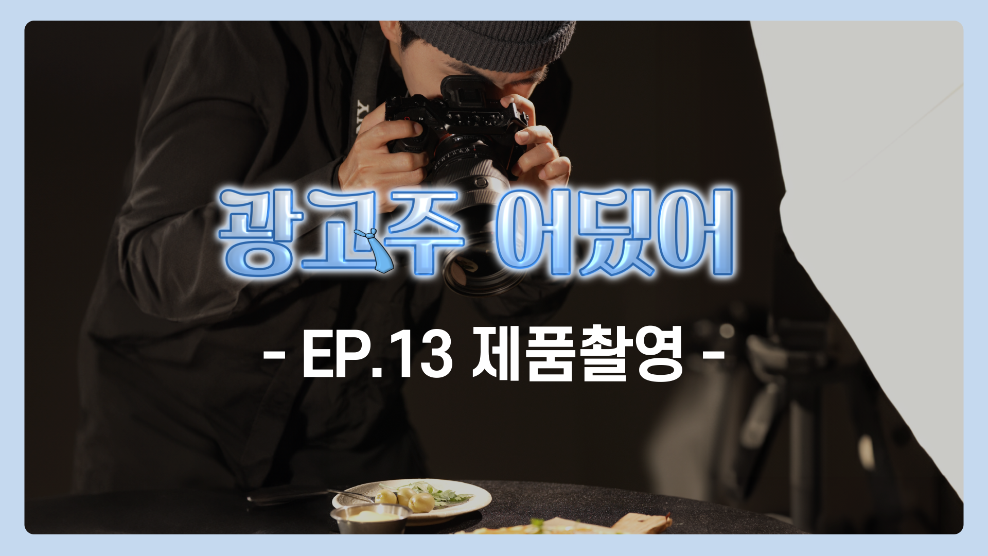 EP.13 제품촬영 | 광고주 어딨어