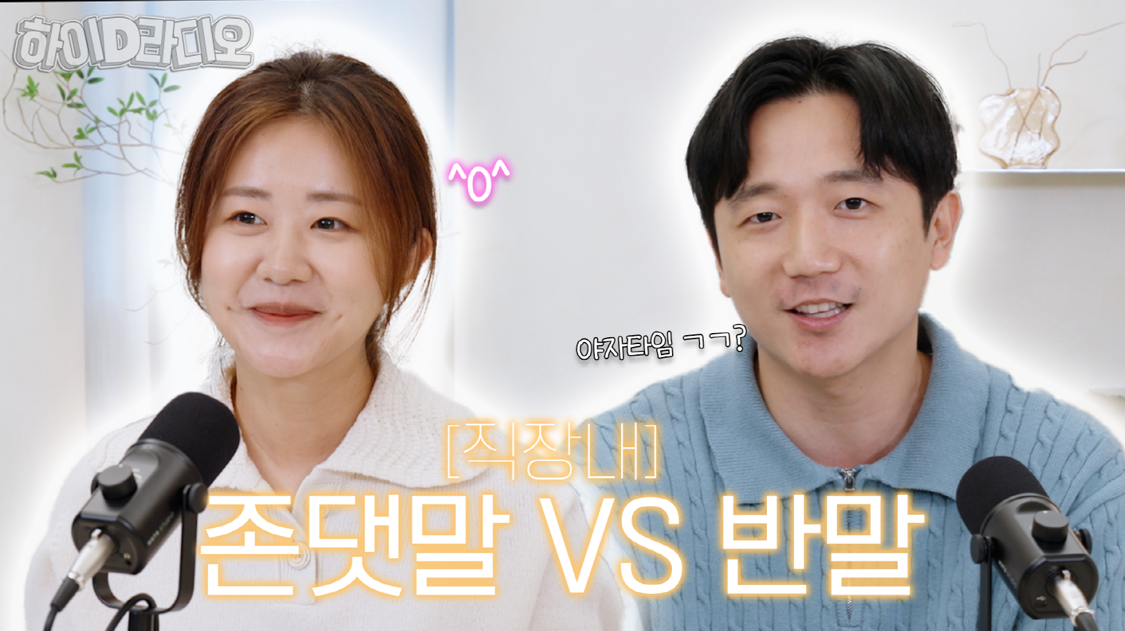 상사의 존댓말 VS 반말! 동원인들의 선택은?｜하이D라디오📣 - 10월