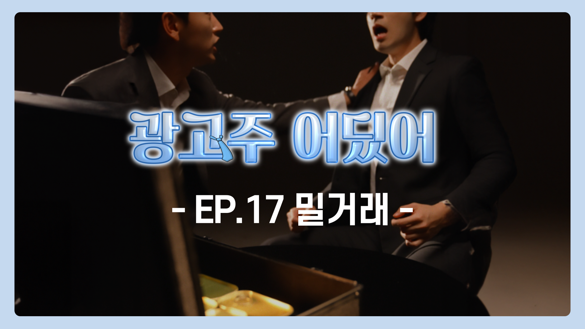 EP.17 밀거래 | 광고주 어딨어