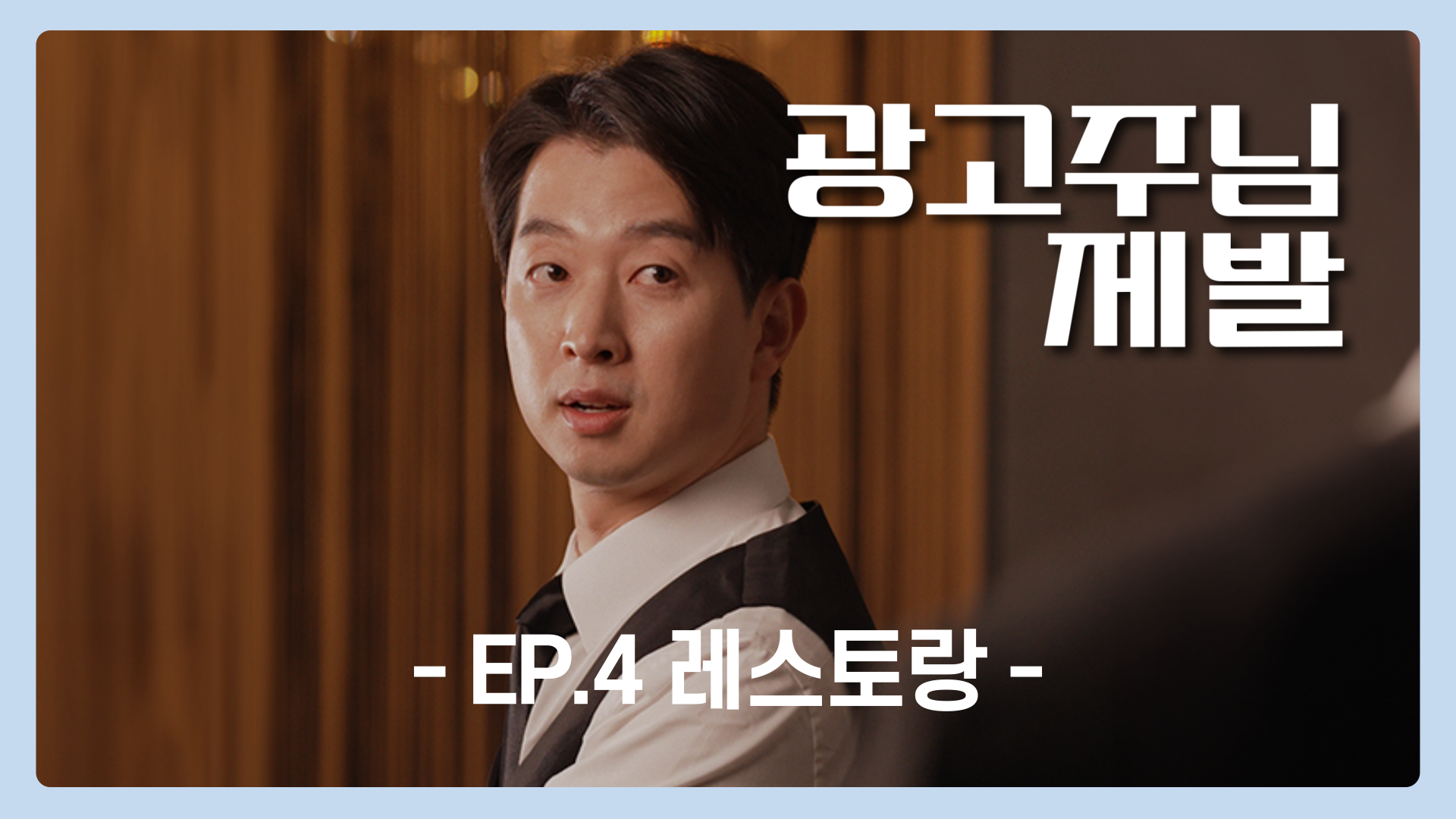 EP.4 레스토랑 | 광고주님 제발