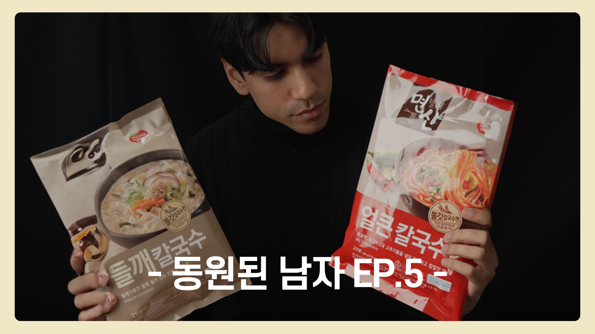 EP.5 🍜신선해🦐얼큰해🌶️고소해🥔 면발의 신 | 동원된남자