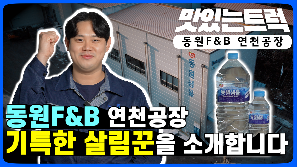 동원F&B 연천공장의 기특한 살림꾼을 소개합니다~🙂｜맛있는 트럭🚛 EP.23