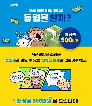 제1회 동원몰 동영상 콘테스트 '동원몰 할까?'