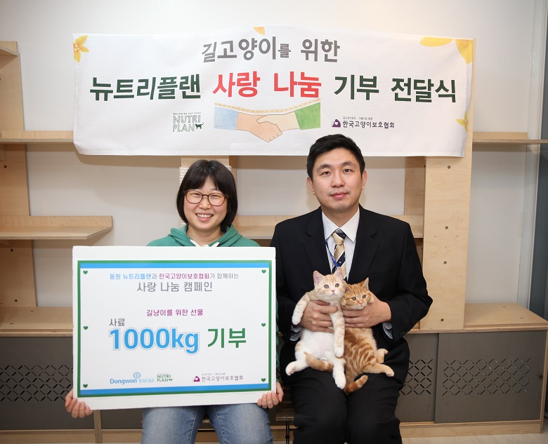 <동원F&B 뉴트리플랜과 한국고양이보호협회가 길고양이를 위한 사랑나눔 후원 협약식을 진행했다> 